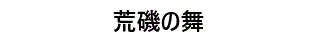 荒磯の舞