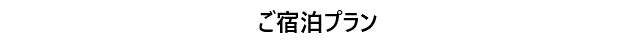 荒磯の舞ご宿泊プラン