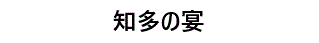 知多の宴