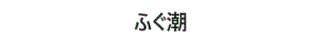 ふぐ潮～ふぐしお～