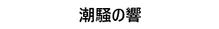 潮騒の響