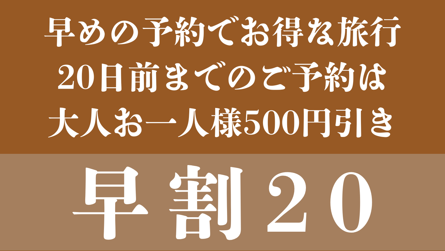 早割20