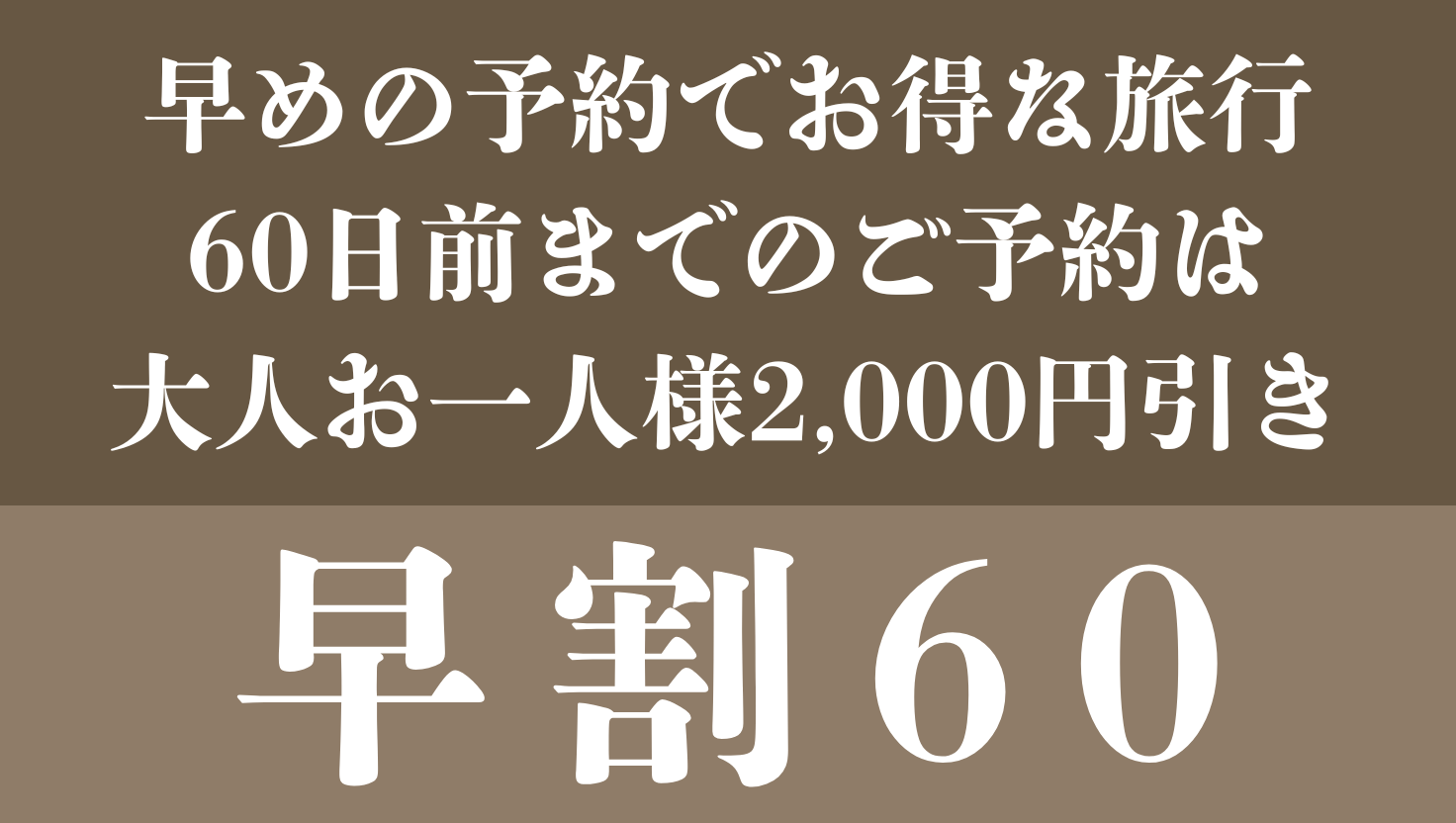 早割60