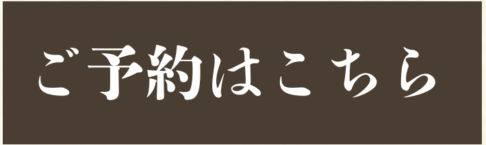 予約はこちら